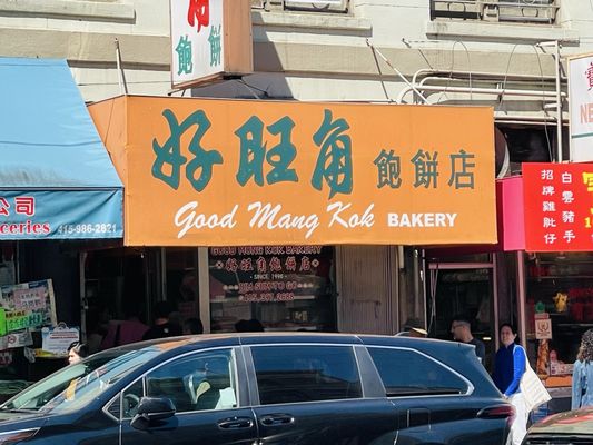 Good Mong Kok Bakery by null