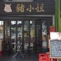 豬小姐