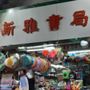 Photo of 新雅書局