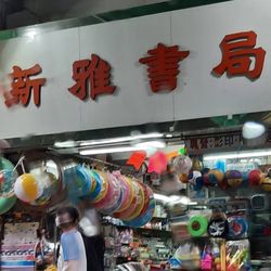 新雅書局