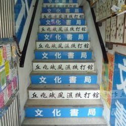 文化書局