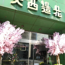 大西造花装飾 Flowers Gifts 浅草橋3丁目1 10 台東区 東京都 Japan Phone Number Yelp