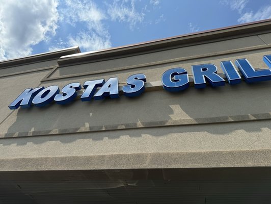 Kostas Grill by null