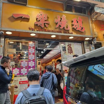 一樂燒鵝 - Cantonese Near Me - Hong Kong, HK