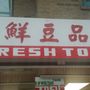 Photo of Fresh Tofu