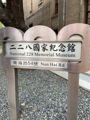 National 228 Memorial Museum by null