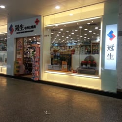 冠生藥房