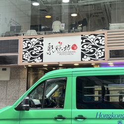 聚點坊