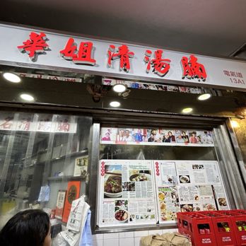 華姐清湯腩 - Cantonese Near Me - Hong Kong, HK 華姐清湯腩 - Cantonese Near Me - Hong Kong, HK