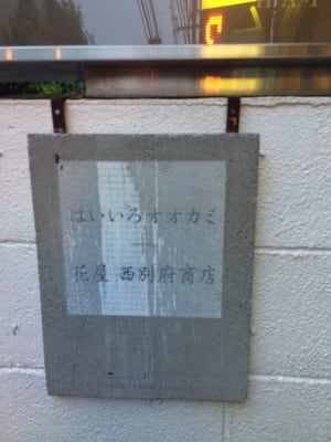 Haiiroookami Hanayanishibeppushouten Antiques 南青山3 15 2 表参道駅 港区 東京都 Japan Phone Number Yelp