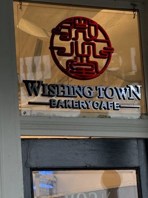 Wishing Town Restaurant & Bakery by null
