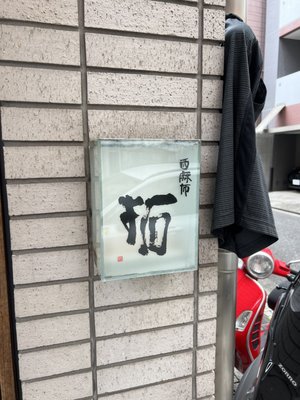 Nishiazabu Taku by null