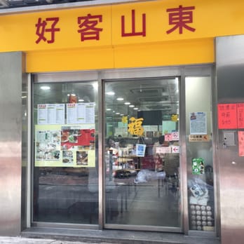 好客山東 - Chinese Near Me - Hong Kong, HK