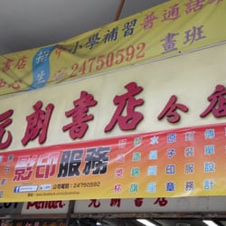 元朗影印