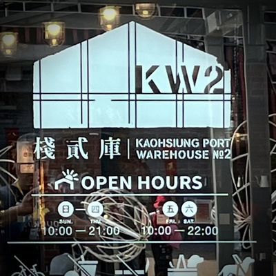 KW2, Kaoshiung Port Warehouse No.2 by null