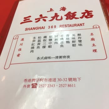 上海三六九菜館 - Menu - Shanghainese Near Me - Hong Kong, HK 上海三六九菜館 - Menu - Shanghainese Near Me - Hong Kong, HK