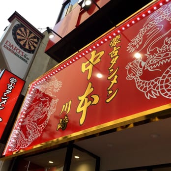 蒙古タンメン中本 川崎店 - Updated May 2026 - 26 Photos - 川崎区