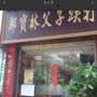 Photo of 鄭寶林父子跌打