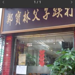 鄭寶林父子跌打 - 鄭寶林父子跌打醫館或鄭家威中醫館