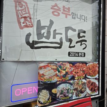 Bap Do Duk - sign - Korean Near Me - Palisades Park, New Jersey Bap Do Duk - sign - Korean Near Me - Palisades Park, New Jersey