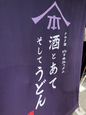 Yamashita Honki Udon - Shibuya Namikibashi by null