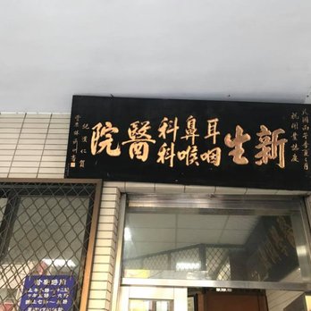 新生耳鼻喉科診所- Updated October 2025 - 三民路二段67號, 中