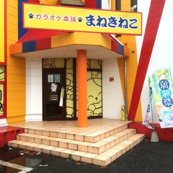 まねきねこ カラオケ本舗まねきねこ八潮店 - Updated July 2025 - 大字新町