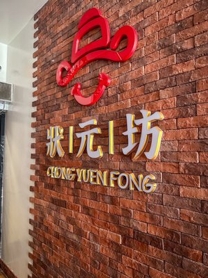 Chong Yuen Fong 狀元坊 (CYFKitchen) by null