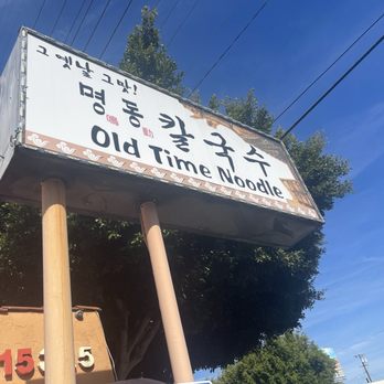 Old Time Noodle House - Korean Near Me - Gardena, California Old Time Noodle House - Korean Near Me - Gardena, California
