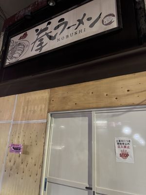 Kobushi Ramen by null