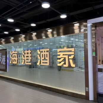 海港燒鵝海鮮酒家 - Prominent signage at restaurant entrance. - Food Court Near Me - Hong Kong, HK