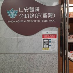 仁安醫院荃灣分科診所