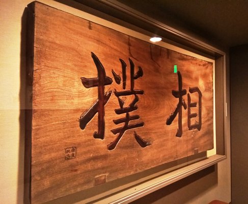 Sumō Museum by null