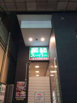 業務スーパー仙台一番町店 Wholesale Stores 一番町4丁目9 18 仙台市 青葉区 宮城県 Japan Phone Number Yelp