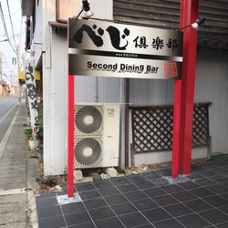 べじ倶楽部 - Updated June 2026 - 大津町室125, 菊池郡, 熊本県