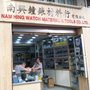 南興鐘錶材料行有限公司