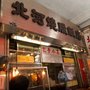 Photo of 北河燒臘飯店