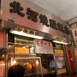 北河燒臘飯店