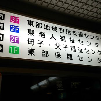 船橋市役所東部保健センター 薬円台5丁目31 1 船橋市 千葉県 Japan Yelp