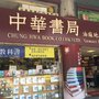 中華書局