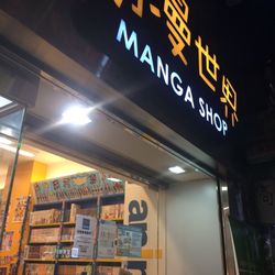 動漫世界