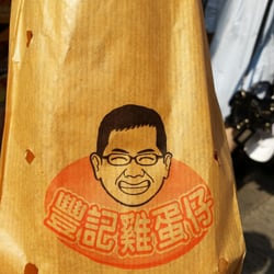 豐記雞蛋仔美食