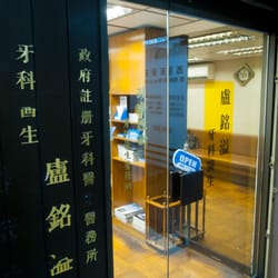 盧銘溢醫生 - 招牌可以睇到歷史。