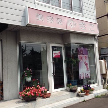 美容室ゆきこ Hair Salons 藤野二条5丁目4 5 札幌市 南区 北海道 Japan Phone Number Yelp
