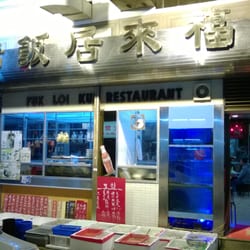 福來居 - Main entrance