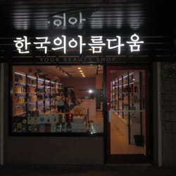 Korean Beauty - The storefront of Korean Beauty at night