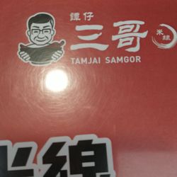 譚仔三哥米線