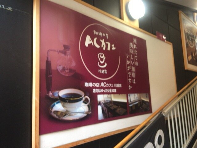 Ac Cafe Kawagoe Cafes 幸町10 12 川越市 埼玉県 Japan Restaurant Reviews Phone Number