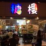 Photo of 糖樓甜品屋
