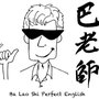 巴老師